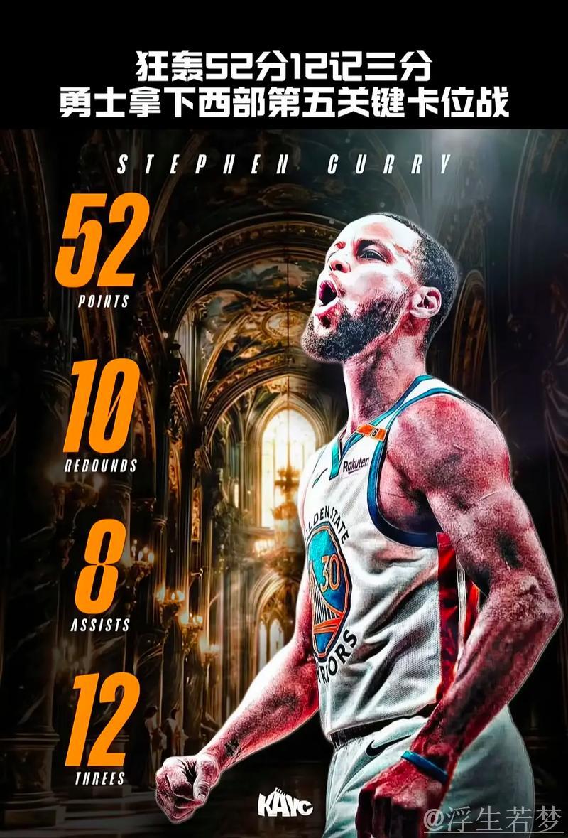 库里爆砍52分率队取胜