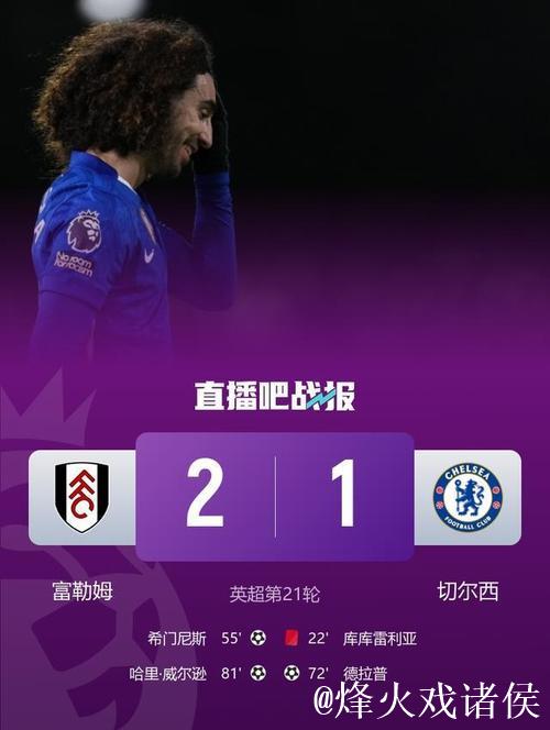 德拉普破门库库雷利亚染红 十人切尔西1-2不敌富勒姆